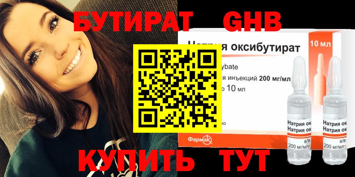 БУТИРАТ оксибутират Новодвинск