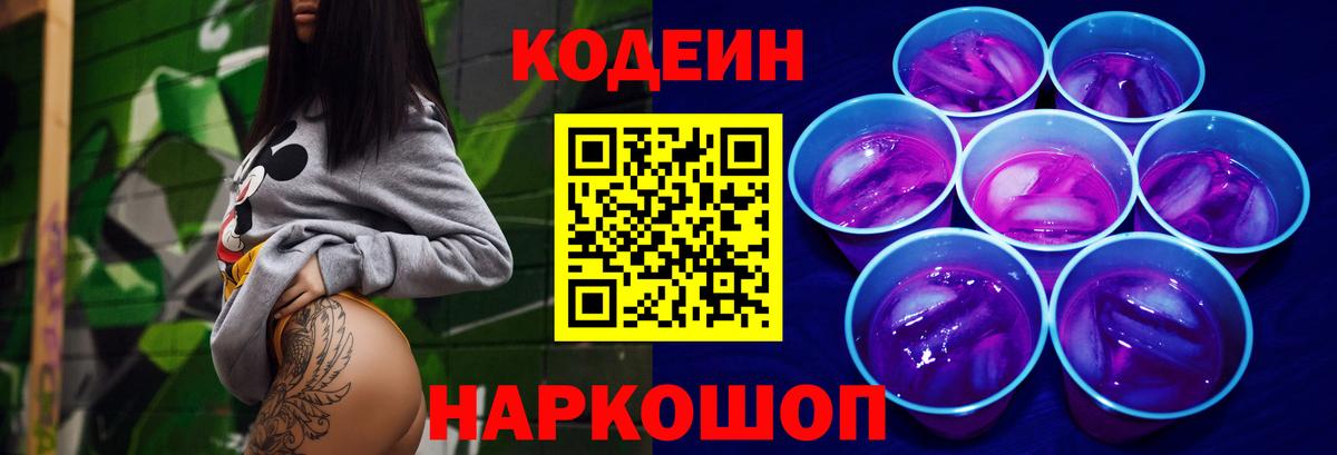 Кодеин напиток Lean (лин) Новодвинск