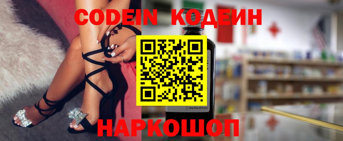Кодеиновый сироп Lean Purple Drank  Вход с VPN  Новодвинск 